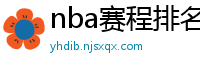 nba赛程排名最新